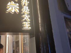 门面-眞宗·椰汁是大王(小娄巷店)