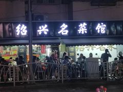 -绍兴名菜馆(可乐路店)
