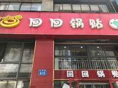 门面-回回锅贴(小河沿店)