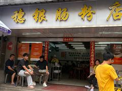 -穗银肠粉店(东川路店)