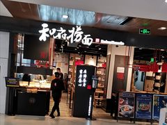 门面-和府捞面(国金汇店)