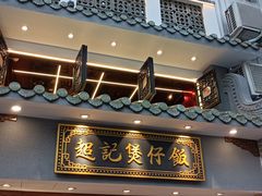 -超记煲仔饭(北京路店)