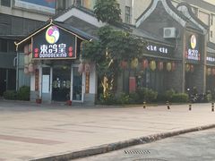 门面-东鸽皇(奥园·中环广场店)