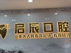-启辰口腔(南坪店)