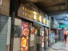-百福麵家(新馬路店)