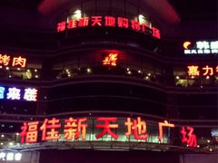 -大连福佳爱琴海购物公园(西安路店)