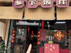 -广府乡下·饭庄(新港东路店)