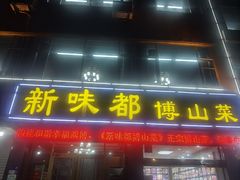 -新味都博山菜