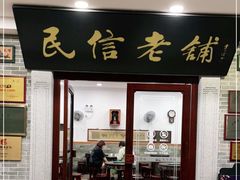 门面-民信老铺(华盖路店)