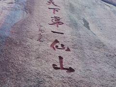 -三清山风景名胜区