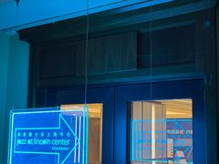 -林肯爵士乐上海中心 Jazz at Lincoln Center Shanghai