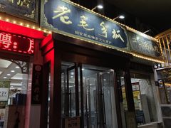 -老毛手抓·盐池滩羊非遗手抓(宁夏总店)