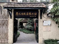 -上海蔡元培故居陈列馆