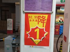 -中国石化金城加油站