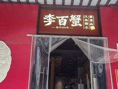 -李百蟹·江南蟹黄面·河景餐厅(夫子庙总店)