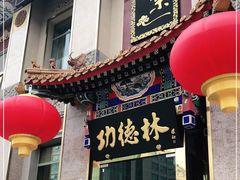 门面-功德林素菜饭庄(前门店)