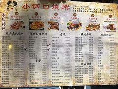 菜单-小俩口烧烤东北菜(双井店)