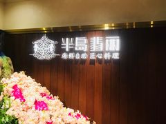 -半岛翡丽海鲜自助餐厅(观风亭店)