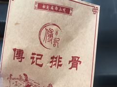 -傅强排骨(成都总店)