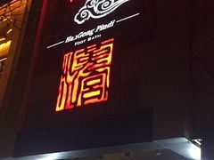 -汉宫品地足道会馆(友新路店)