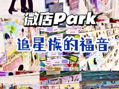 -微店Park(上海静安大悦城店)