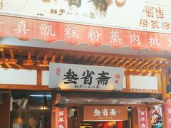 -叁省斋粉蒸肉甑糕·清真(回民街店)