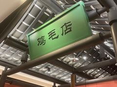 -将军府·鸡毛店(武侯祠店)