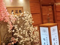 -彩葉·樱花屋日本料理(动物园店)