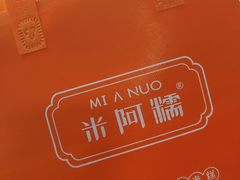 -米阿糯糕团•酒酿•甜品(莫愁店)