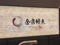 -缘·金家烤鳗鱼(西塔总店)