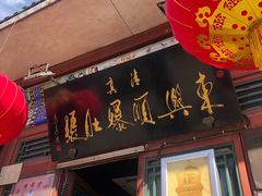 门面-东兴顺爆肚张