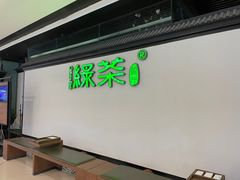 -绿茶餐厅(成都大悦城店)