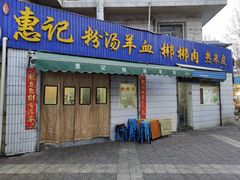 门面-惠记粉汤羊血梆梆肉(永松路店)