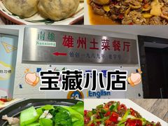 -南雄雄州土菜餐厅(粤北大厦店)