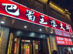 -巴蜀王婆大虾(南锣鼓巷店)