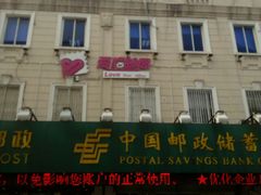 -鲁迅公园邮政支局