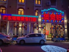 -煲煲好(朝阳门店)