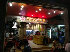 门面-西关明记肠粉(荔枝湾店)