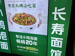 -长寿面馆(振兴路店)