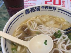 -鑫花溪牛肉米粉(苏州中心店)