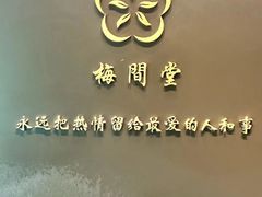 -梅间堂茶馆(绿地缤纷城店)