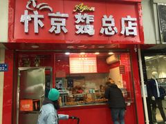 门面-阿捡忭京炸鸡(韭菜园总店)