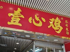 门面-文记壹心鸡(宝华路店)