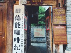 门面-田德能咖啡博物馆