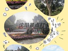 -沈阳中山公园