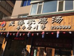 门面-长寿参鸡汤(朝韩风情街店)