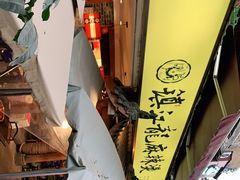 -镇江龙·火锅串串(武侯祠店)