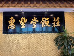 -惠丰堂饭庄·烤鸭·京味菜(翠微路店)