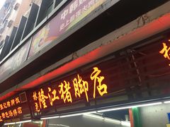 -林尧隆江猪脚饭店(东门店)