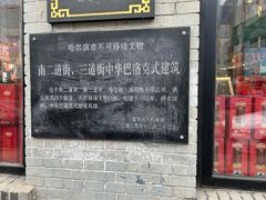 -中华巴洛克风情街